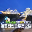트윈테라스타워-A | 봄여행 추천 2025 봄맞이 숙박세일 페스타 정동진 썬크루즈 호텔 비치크루즈 테라스 트윈 A 호캉스 후기