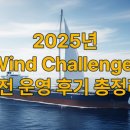 Wind | 2025년 Wind Challenger 실전 운영 후기 총정리!
