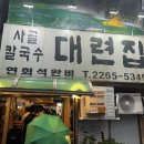 [대련집] 풍자 또간집 서울 중구 을지로 보쌈 사골칼국수 맛집 ‘대련집’ 영업시간 가격 메뉴 후기