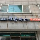 또랑 | [내돈내산 후기] 연수역 또랑 왕돈까스