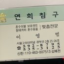 연희침구