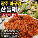 대남대로 | 광주 아구찜 맛집 산들채｜안 시키면 후회할뻔한 대구탕까지 완벽했던 이유 3가지