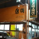 삼미닭갈비파전 네이버블로그