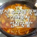 가야포차 | 부산 수구레국밥 성지 "가야포차선지국밥" 연산점 내돈내산 후기
