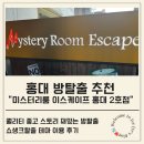 홍대 방탈출 추천 | 미스터리룸 이스케이프 홍대2호점 쇼생크탈출