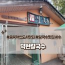 덕현칼국수 | 충북혁신도시 해물칼국수 찐 맛집 &#39;덕현 칼국수&#39; #내돈내산