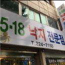 518낙지전문점 이미지