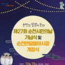 제27회 순천 시민의 날 이미지