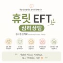 비에스지대체요법센타 | 창원마산 심리상담센터 EFT 심리상담후기 휴릿