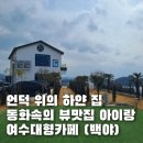 언덕위의하얀집 | 여수 대형카페 언덕 위의 하얀 집 동화 속의 뷰 맛집 여수 백야