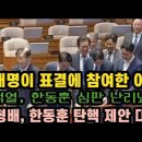 이재명 나타나자 벌어진 일 대박! 한동훈 탄핵 제안 이유 대박. 이미지