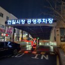 쌍미천로 | 연산동 횟집 고기쟁이 대방어, 모듬회 후기 주차 웨이팅 예약 정보