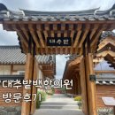 수정한의원 | 대추밭백한의원 방문 후기, 수족냉증 근종, 자연임신시도