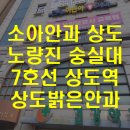 메디칼신대방약국 | 7호선 상도역 상도밝은안과의원, 노량진 소아 안과는 어디에?