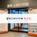 클릭스터디카페동오점 이미지