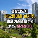 첨단해오름공인중개사사무소 | 운정신도시 해오름마을 실거주, 비교 기준을 바꾸면 선택도 달라집니다.