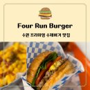 수원 천천동 수제버거 맛집 포런버거 후기 (메뉴/가격/주차)