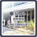 [전주 객사 맛집] 양식맛집 다이닝스푼 후기!!