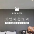 저스트슬립호텔 안산고잔점 이미지