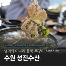 수원 곡반정동 횟집 제철 쭈꾸미 샤브샤브 맛집 성진수산