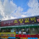 초량돼지 | 포항 효자동 돼지갈비 맛집'초량돼지갈비' 내돈내산 후기