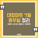 7월 대형마트 휴무일 정리 (이마트, 홈플러스, 코스트코, 롯데마트)