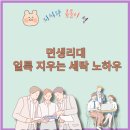 면생리대 세탁방법부터 얼룩제거까지 실제 후기