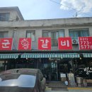 개군갈비 이미지