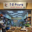 풍기장수인삼마을