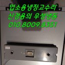 업소용 테이블 냉장고 식품과 야채가 얼어요!! 아날로그 센서 교체수리 후기