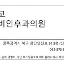 미코이비인후과의원 네이버블로그