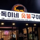 다독이네 숯불구이 이미지