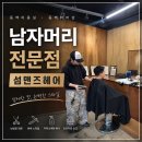 남성헤어전문점 | 용인 동백미용실 남자머리전문점 바버샵 섬맨즈헤어 방문후기