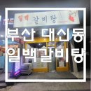 일백갈비탕