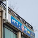 미가도횟집 이미지