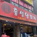 예술회관사거리(37254) | [구월동/예술회관역] 10년 넘게 한자리를 지켜온 예술회관역 양꼬치 맛집 흥성양꼬치