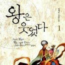 류재빈 | [책 후기] 왕은 웃었다 - 류재빈