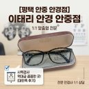 씨채널안경·콘택트평택안중점 | [평택 안중 안경점]이태리 안경 안중점 ㅣ시력검사 역대급 꼼꼼한 곳