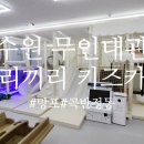 우리끼리키즈카페꾸러기마을수원 이미지