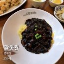 동전집서면점 | 부산 연산동 24시간 짜장면집 짬뽕관 연제점 짬뽕·탕수육 후기