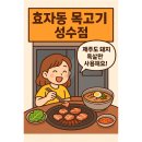 서울효자동 | [서울 성수] 효자동 목고기 성수점 🍖 제주산 목살 &amp; 냉면 후기