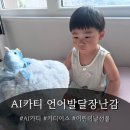 어린이날 선물 AI카티 두 달 후기 | 너무 좋아해서 들고 다니다 결국 (내돈내산)