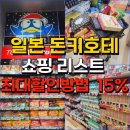 일본 후쿠오카 돈키호테 면세 최대 15% 할인 방법 쇼핑리스트 이미지