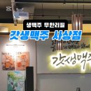 갓생맥주 사상점 이미지