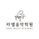 라엘음악학원 이미지