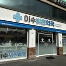 이수밝은약국 네이버블로그