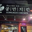 공만치킨 - 용인시 처인구 한금로 126 | 마닐라 말라떼 치킨 맛집 공만치킨 후기｜바삭한 후라이드와 떡 들어간 양념치킨
