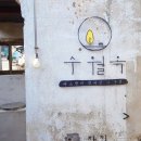 외2리 마을회관 | 부여여행 규암마을 공예마을 부여볼거리추천