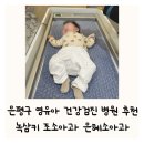 은평구 영유아 건강검진 소아과 병원 추천 은혜소아과 녹번삼성키즈 조소아과 4개월 5개월 6개월 아기 검진