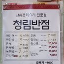 청림반점 - 평택시 송화택지로25번길 8 | 청림반점